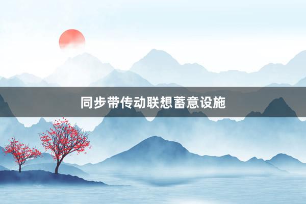 同步带传动联想蓄意设施