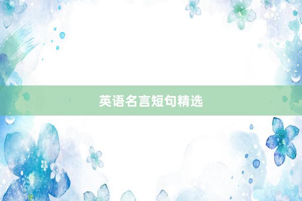 英语名言短句精选