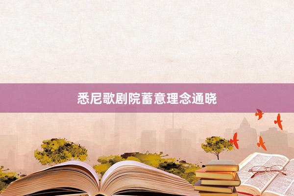 悉尼歌剧院蓄意理念通晓